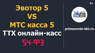 Онлайн-кассы Эвотор 5 vs МТС касса 5 - сравнение железа и технических характеристик