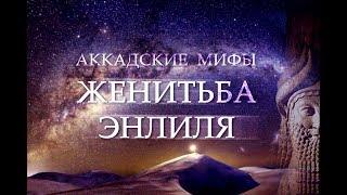 Месопотамская мифология: ЖЕНИТЬБА ЭНЛИЛЯ (Миф Аккада)