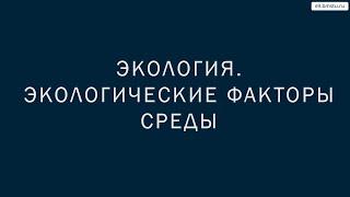 Учебный курс экология. Лекция 4. Экологические факторы среды