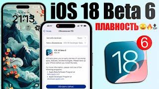 iOS 18 Beta 6 обновление! Что нового iOS 18 Beta 6? Обзор iOS 18 Beta 6, скорость, батарея, ставить