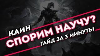 Спорим научу? Каин гайд за 3 минуты | Лига легенд