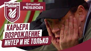 PES 2021 КАРЬЕРА "ВОЗРОЖДЕНИЕ"  Часть 15