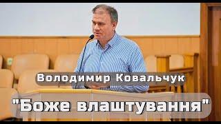 Володимир Ковальчук - "Боже влаштування"