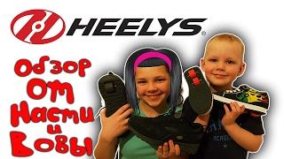 Кроссовки на роликах Heelys Обзор от Насти и Вовы на Хилис