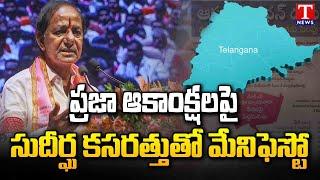 BRS Manifesto Will Be Released Soon | Assembly Elections 2023 | CM KCR | T News