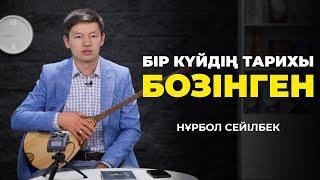 Бір күйдің тарихы: «Бозінген» күйі | Нұрбол Сейілбек