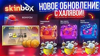 SKINBOX НОВОЕ ОБНОВЛЕНИЕ НЕРЕАЛЬНО ОКУПАЕТ? СКИН БОКС НАЧАЛ ОКУПАТЬ! КЕЙС БАТЛ ШАНСЫ! CASE-BATTLE