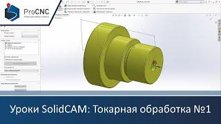 Уроки SolidCAM: Токарная обработка №1