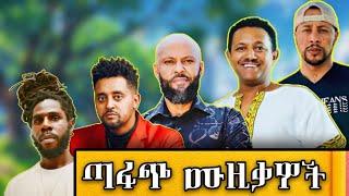 ጣፋጭ ሙዚቃዎች | Ethiopian Music Nonstop Mix 2025 - Dj Mix 2025