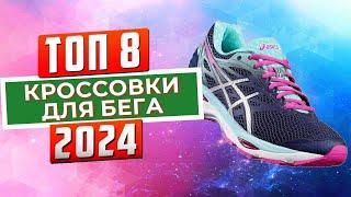 ТОП-8: Лучшие кроссовки для бега 2024