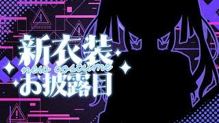 【 #新衣装お披露目 】可愛い新衣装見に来てね？【#新人vtuber 】