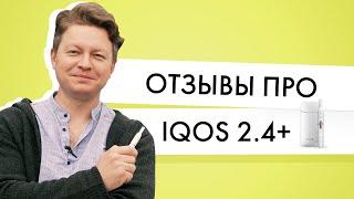 Отзывы про IQOS 2 4 Plus | Спросил друзей, как им Айкос 2 4+