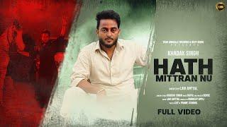 Hath Mittran Nu (Official Video) : Khadak Singh | Latest Punjabi Song 2024 | Yaar Anmulle Records