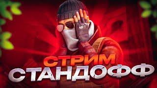 стрим стандофф 2 раздача голды КОПИМ НА МЕЧТУ 577/9000#раздача#голды#со2#стандофф2