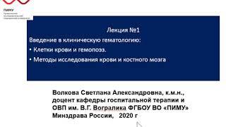 Введение в гематологию и методы исследования в гематологии