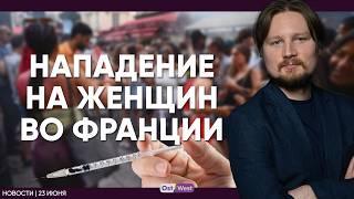 Напали со шприцами во Франции / Мерц за удары по Ирану / Немцы удвоят долги
