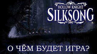 Hollow Knight: Silksong - Большой анализ трейлера