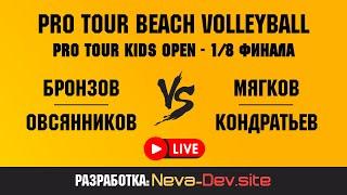 PRO TOUR KIDS OPEN | Оптик | 30.03.24 - 1/8 (Бронзов/Овсянников VS Мягков/Кондратьев)