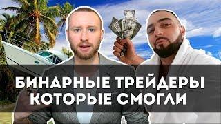 Бинарные опционы как способ слить деньги, вас научат торговле INSTARDING и Миша Чейз