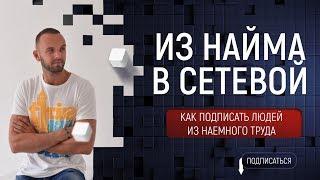 Как рекрутировать людей из наемного труда. Есть ли Спрос на МЛМ бизнес. Как написать Продающий пост