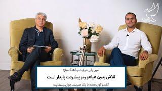 Hafteh Journal Interview with Amin Vali in Toronto