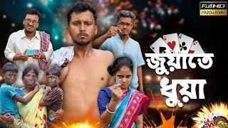 জুয়াতে ধুয়া  রাজবংশী কমেডি ভিডিও // Nongra sushant // Diwali special