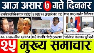 Newstoday nepali news aaj ka mukhya samachar taja l