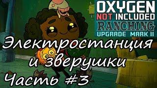 Oxygen Not Included Ranching Upgrade Mark II. Прохождение на хардкоре #3 [монтаж]