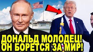 РЕАКЦИЯ ПУТИНА НА ССОРУ ТРАМПА И ЗЕЛЕН В БЕЛОМ ДОМЕ!