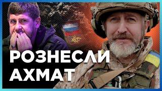 КАДИРІВЦІ хотіли втекти зі своїх позицій, але ЗСУ їх там ПОЛОЖИЛИ. СИРОТЮК про АХМАТ на фронті