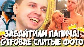 ПАПИЧА ЗАБАЙТИЛИ НА СЛИТЫЕ ФОТКИ GTFOBAE! VI KA! БАЙТ НА БАН!