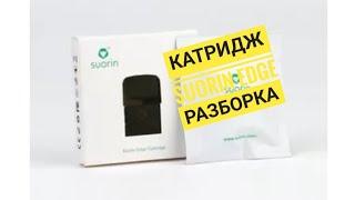 Картридж Suorin - вскрытие, замена ваты.