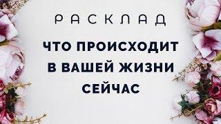 Что происходит в вашей жизни сейчас . Расклад Таро от Полланы.