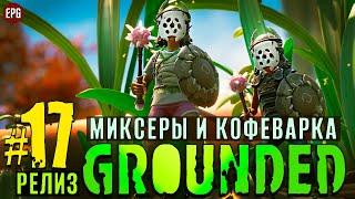 Grounded Release 2022 - Граундед Релиз прохождение #17 (стрим)