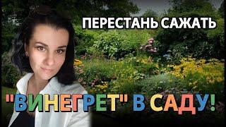 Убери безвкусицу из сада! МИКСБОРДЕР без дизайнера своими руками.