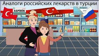 АНАЛОГИ ЛЕКАРСТВ В ТУРЦИИ И РОССИИ | ЧТО КУПИТЬ В АПТЕКЕ В ТУРЦИИ | Turk.Estate