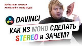 Как из моно сделать стерео в DaVinci Resolve