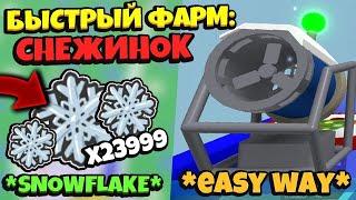 SNOWFLAKES  КАК БЫСТРО ФАРМИТЬ СНЕЖИНКИ в СИМУЛЯТОРЕ ПЧЕЛОВОДА! BeesmaS in Bee swarm Simulator