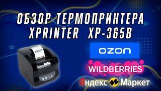 ТЕРМОПРИНТЕР Xprinter XP-365B! ОБЗОР!