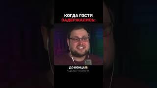 Когда гости задержались⏰ | Kuplinov play #shorts #куплинов #kuplinovplay #юмор