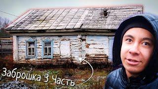 Заброшка 3 Часть #заброшка #ужасы