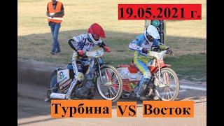 *Весь Speedway* Спидвей 19.05.2021 г. Турбина VS Восток