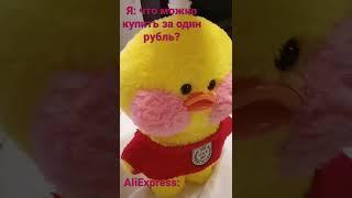 что можно купить за один рубль?