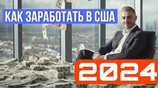 Как заработать в 2024 в США