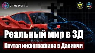 0102 Инфографика в Davinci Resolve / Превращаем реальный мир в 3Д