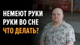 Немеют руки во сне. Как я лечил эту проблему