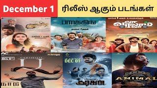 December 1 ரிலீஸ் ஆகும் படங்கள் | this week release | guru plex