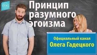 Принцип разумного эгоизма. Олег Гадецкий