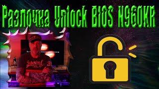  Unlock BIOS CLEVO N960KR первая часть