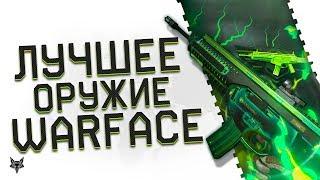 Лучшее оружие добавлено в Warface!Успей выбить имбу!Beretta ARX 160 должна быть у каждого в Варфейс!